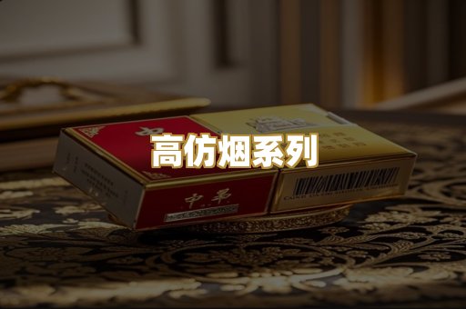 高仿烟系列